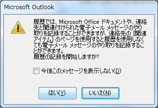 履歴では、Microsoft Office ドキュメントや、連絡先と関連付けられた電子メール メッセージのやり取りを記録することができますが、連絡先の［関連アイテム］のページを使用すると履歴を使用しなくても電子メールメッセージのやり取りを記録することができます。履歴の記録を開始しますか?