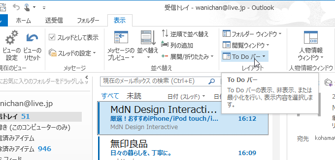 Outlook 2013：To Do バーを表示するには