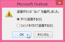 返信ボタンの "はい" を選択しました。