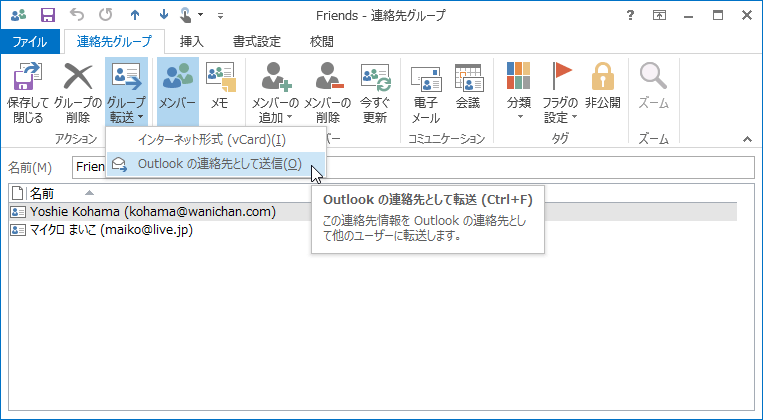 Outlook の連絡先として転送 (Ctrl+F)：この連絡先情報を Outlookの連絡先として他のユーザーに転送します。