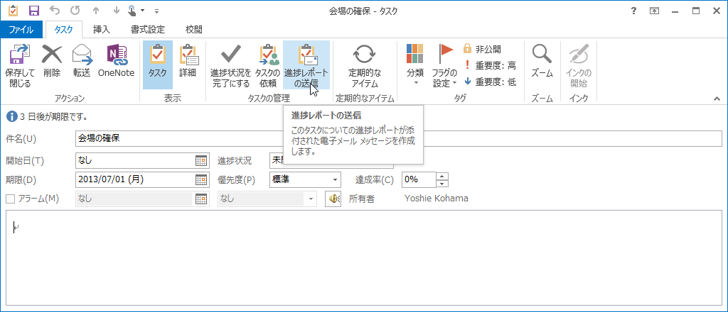 進捗レポートの送信：このタスクについての進捗レポートが添付された電子メールメッセージを作成します。