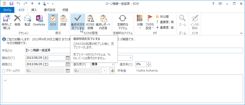 進捗状況を完了にする：このタスクの処理が終了した後に、完了とマークします。完了とマークされたアイテムは、ToDoバーには表示されません。