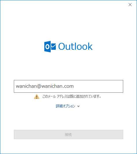 Outlook 16 同じメールアドレスアカウントを追加するには