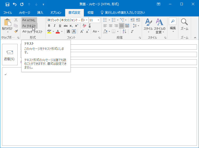 テキスト このメッセージをテキスト形式にします。テキスト形式のメッセージは誰でも読むことができますが、書式は設定できません。