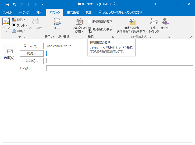 このメッセージが開封されたことを確認するための通知を要求します。