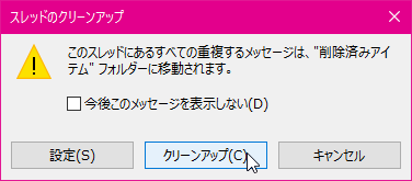 このスレッドにあるすべての重複するメッセージは、"削除済みアイテム" フォルダーに移動されます。