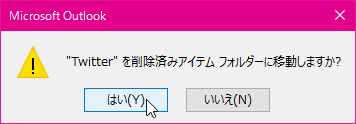 Microsoft Outlook "○○" を削除済みアイテム フォルダーに移動しますか?