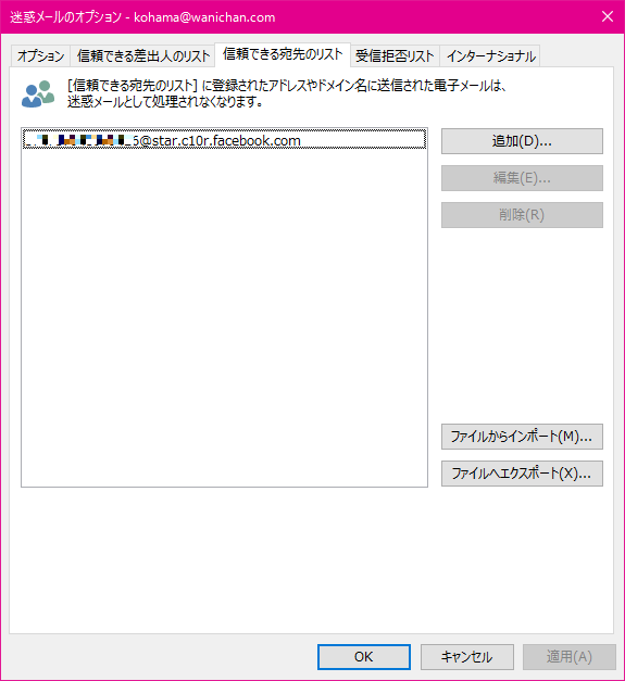 [信頼できる宛先のリスト] に登録されたアドレスやドメイン名に送信された電子メールは、迷惑メールとして処理されなくなります。