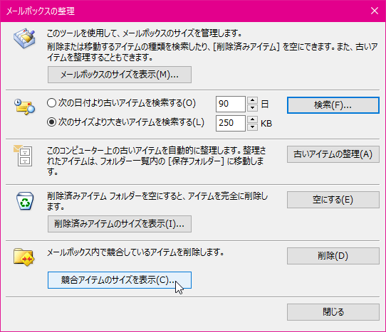 このツールを使用して、メールボックスのサイズを管理します。削除または移動するアイテムの種類を検索したり、［削除済みアイテム］を空にできます。また、古いアイテムを整理することもできます。