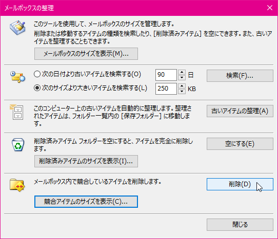 メールボックス内で競合しているアイテムを削除します。