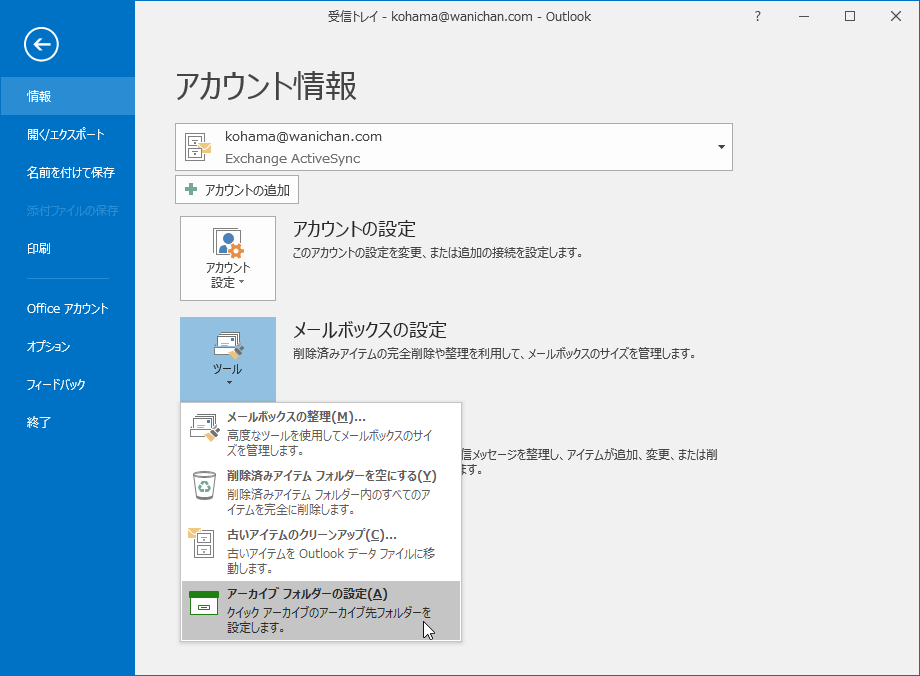 Outlook 16 古いアイテムの整理 ボタン押したときの保存先を指定するには