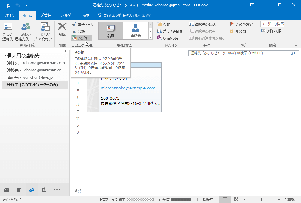 この連絡先に対し、タスクの割り当て、電話の発信、インスタントメッセージ（IM）の送信、履歴項目の作成を行います。
