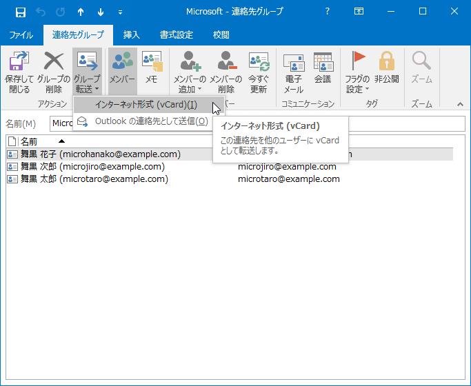 インターネット形式 (vCard) ：この連絡先を他のユーザーに vCard として転送します。