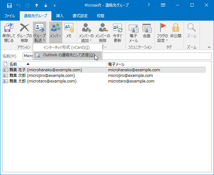 Outlook の連絡先として転送 (Ctrl+F)：この連絡先情報を Outlookの連絡先として他のユーザーに転送します。