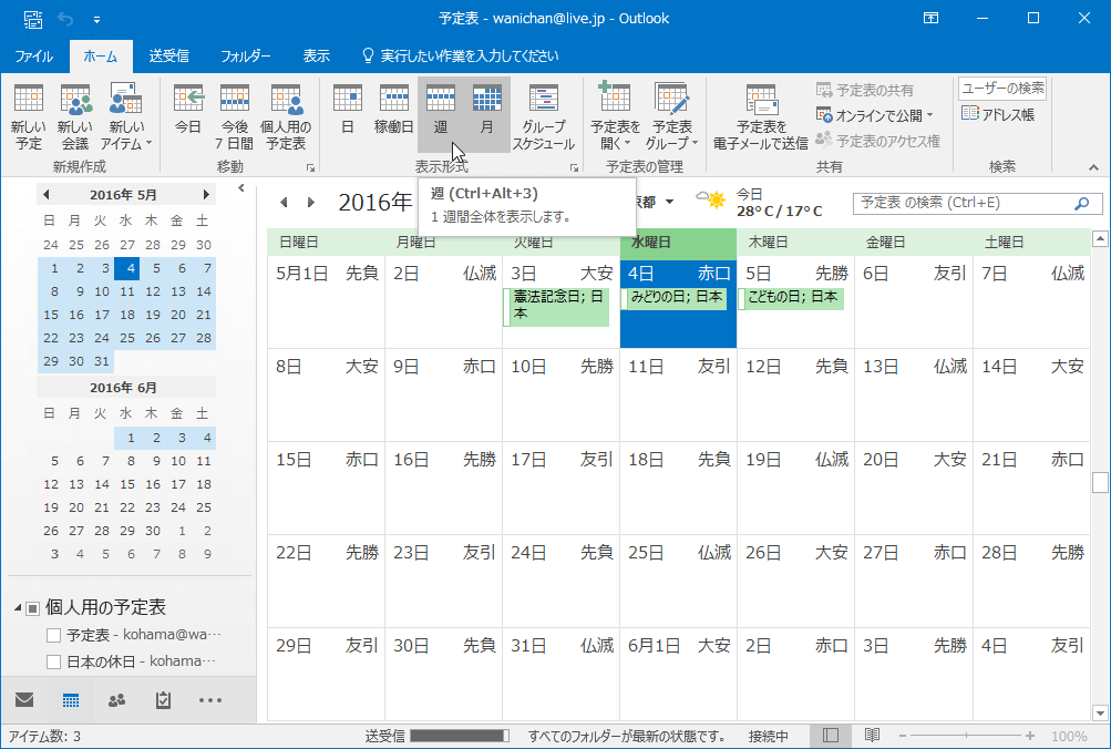 Outlook 16 予定表の表示形式を変更するには