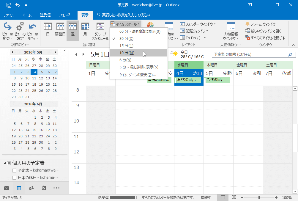 Outlook 16 予定表のタイムスケールを変更するには