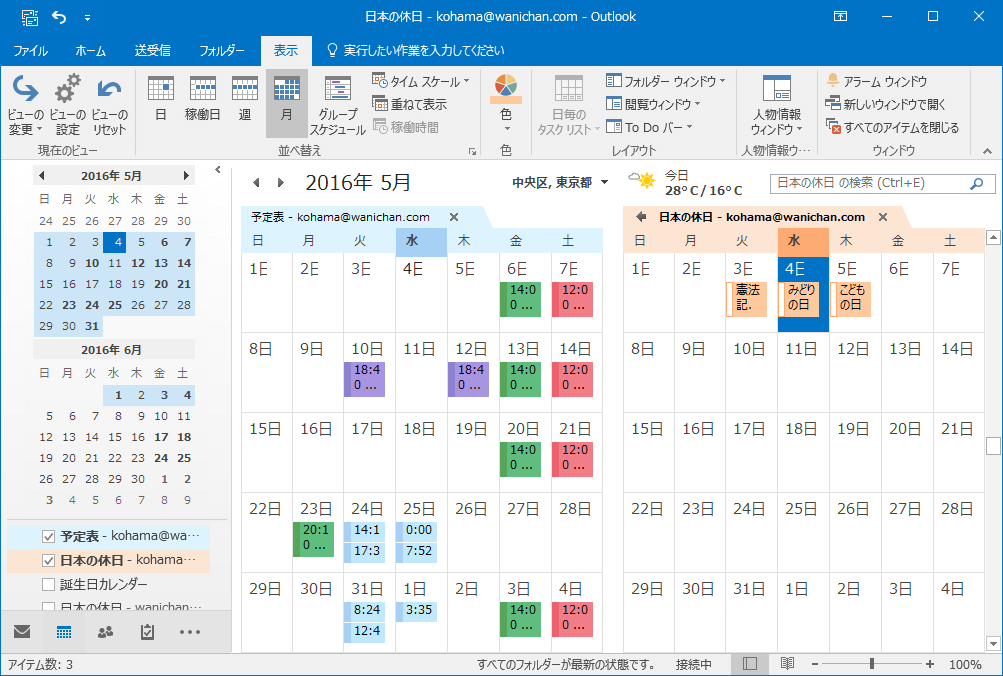 Outlook 2016 予定表を表示 非表示するには