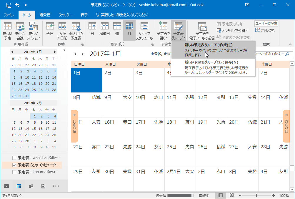 Outlook 16 新しい予定表グループを作成するには