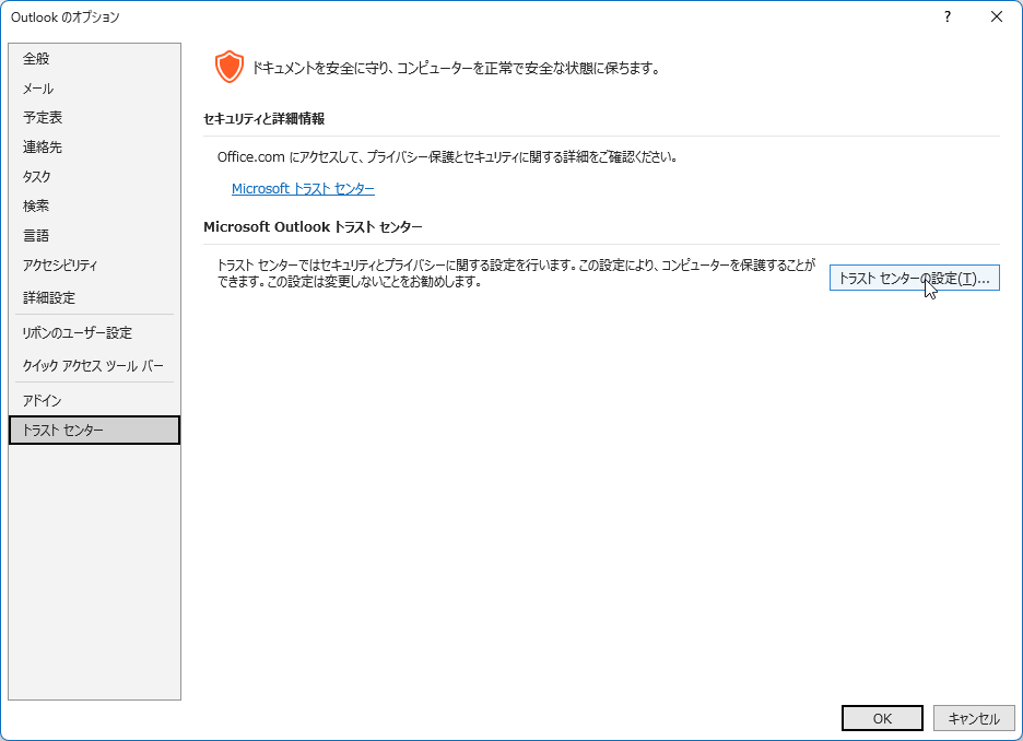 トラストセンターではセキュリティとプライバシーに関する設定を行います。この設定により、コンピューターを保護することができます。この設定は変更しないことをお勧めします。