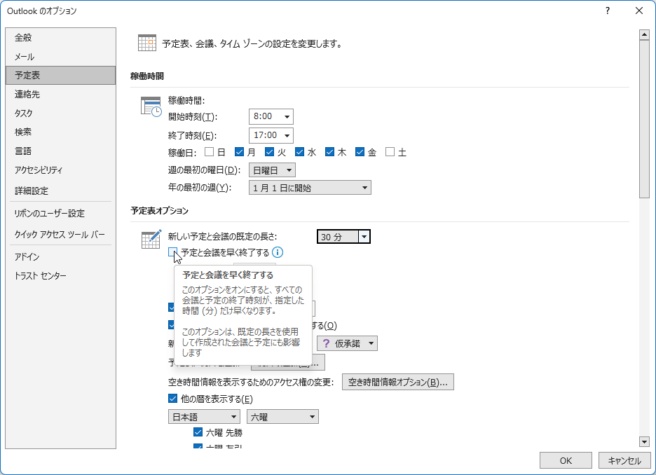 このオプションをオンにすると、すべての会議と予定の終了時刻が、指定した時間（分）だけ早くなります。このオプションは、既定の長さを使用して作成された会議と予定にも影響します