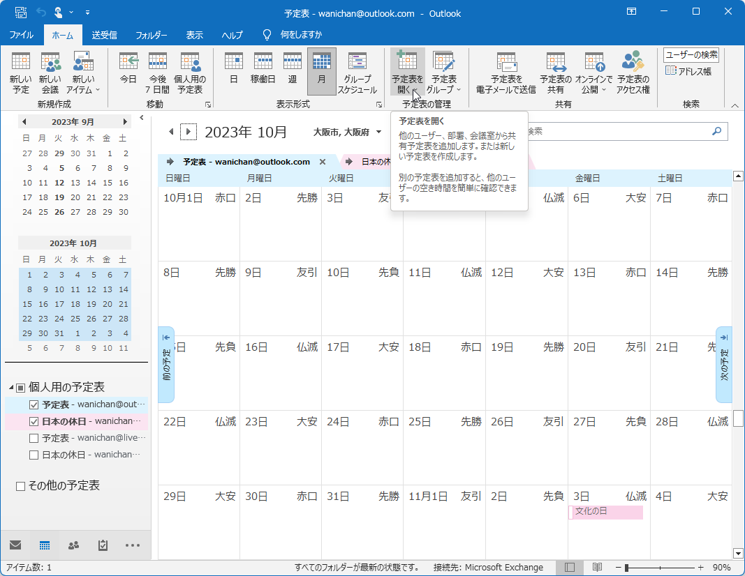 他のユーザー、部署、会議室から共有予定表を追加します。または新しい予定表を作成します。別の予定表を追加すると、他のユーザーの空き時間を簡単に確認できます。
