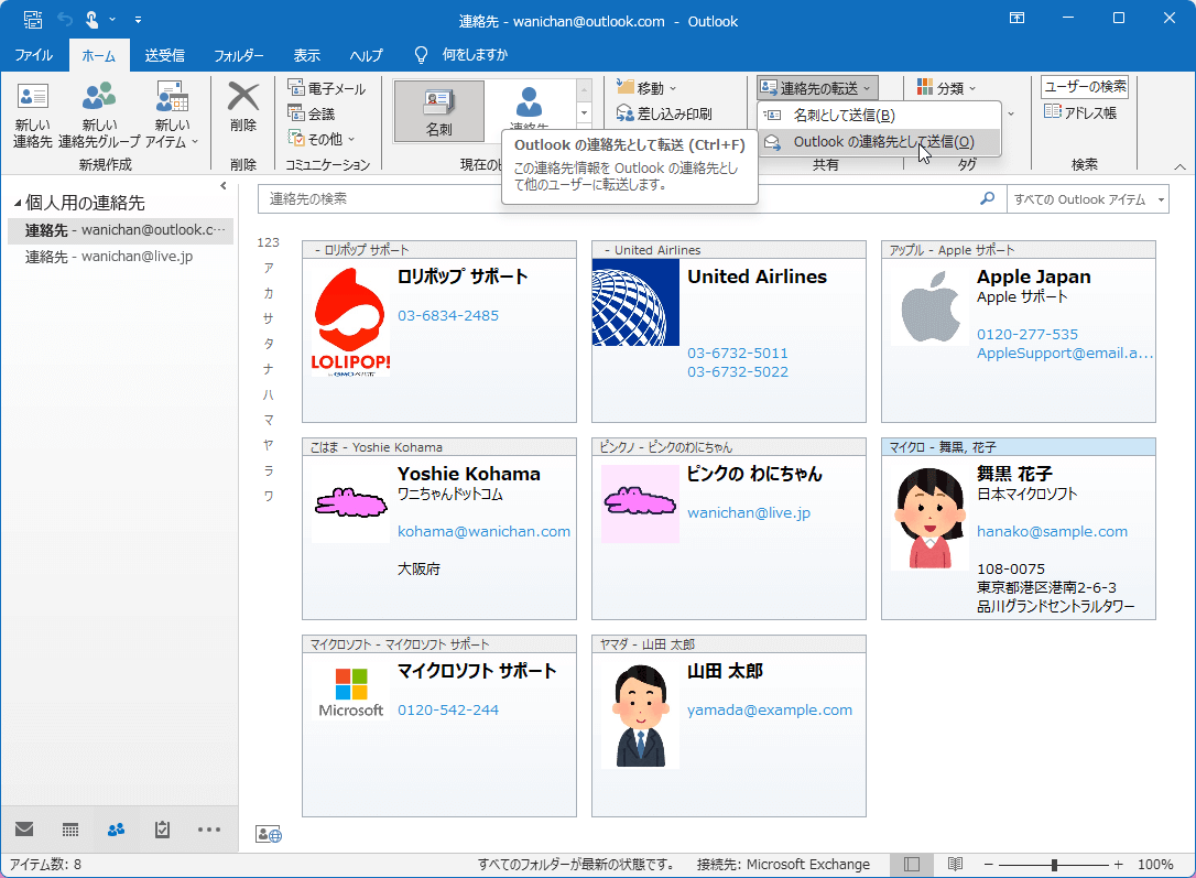 この連絡先情報を Outlook の連絡先として他のユーザーに転送します。