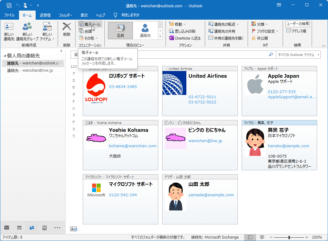 この連絡先宛ての新しい電子メールメッセージを作成します。