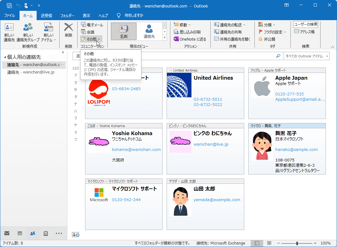 その他 この連絡先に対し、タスクの割り当て、電話の発信、インスタントメッセージ(IM)の送信、履歴項目の作成を行います。
