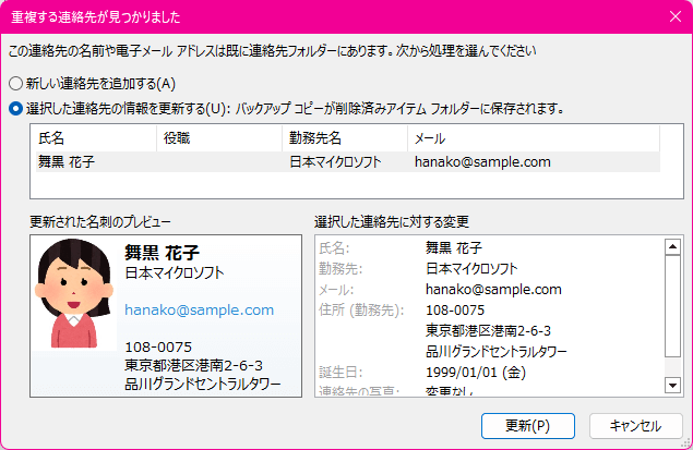 この連絡先の名前や電子メール アドレスは既に連絡先フォルダーにあります。次から処理を選んでください