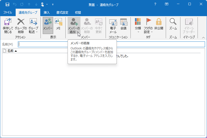 Outlook の連絡先やアドレス帳からこの連絡先グループにメンバーを追加するか、電子メールアドレスを入力します。
