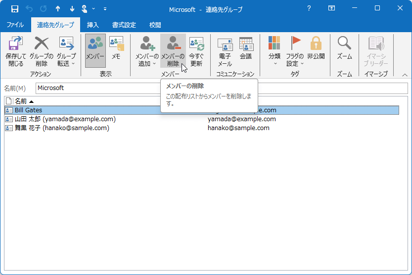 この配布リストからメンバーを削除します。