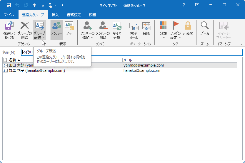 グループ転送：この連絡先グループに関する情報を他のユーザーに転送します。