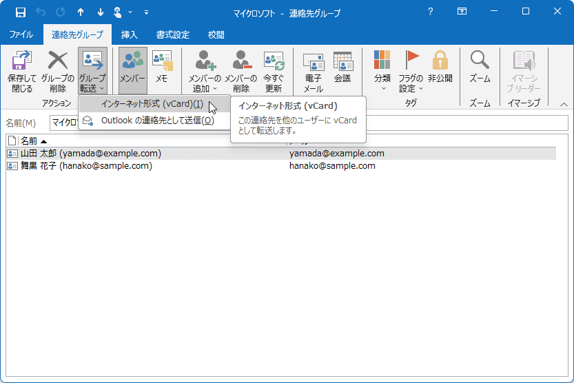 インターネット形式 (vCard) ：この連絡先を他のユーザーに vCard として転送します。