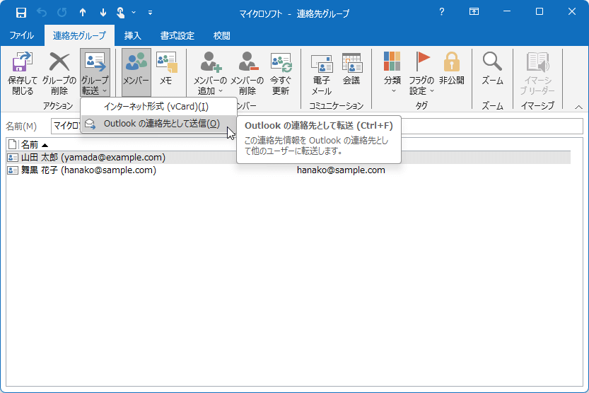 Outlook の連絡先として転送 (Ctrl+F):この連絡先情報を Outlookの連絡先として他のユーザーに転送します。