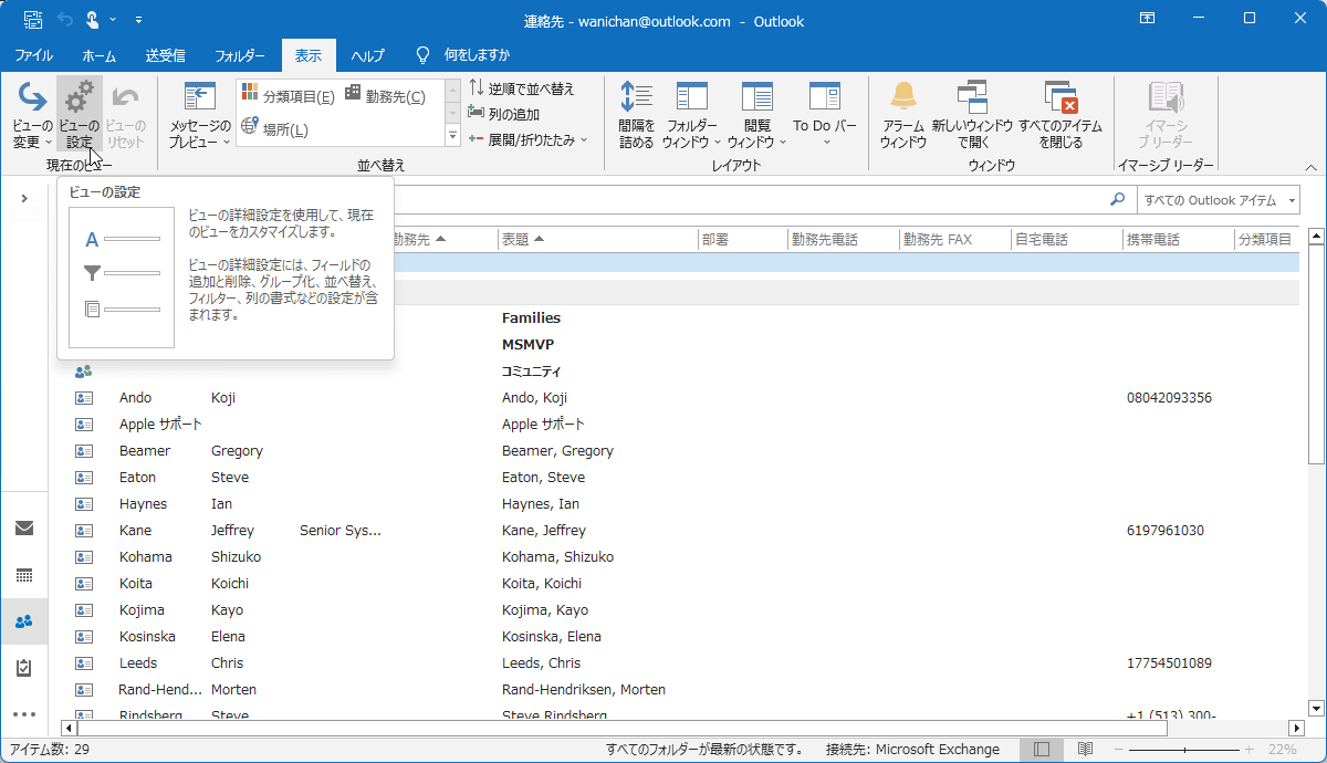 ビューの設定 ビューの詳細設定を使用して、現在のビューをカスタマイズします。ビューの詳細設定には、フィールドの追加と削除、グループ化、並べ替え、フィルター、列の書式などの設定が含まれます。