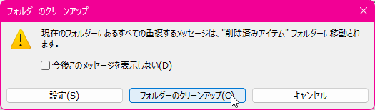 フォルダーのクリーンアップ 現在のフォルダーにあるすべての重複メッセージは、"削除済みアイテム" フォルダーに移動されます。