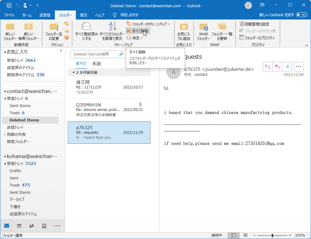 このフォルダー内のすべてのアイテムを削除します。