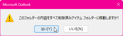 このフォルダーの内容をすべて削除済みアイテムフォルダーに移動しますか?