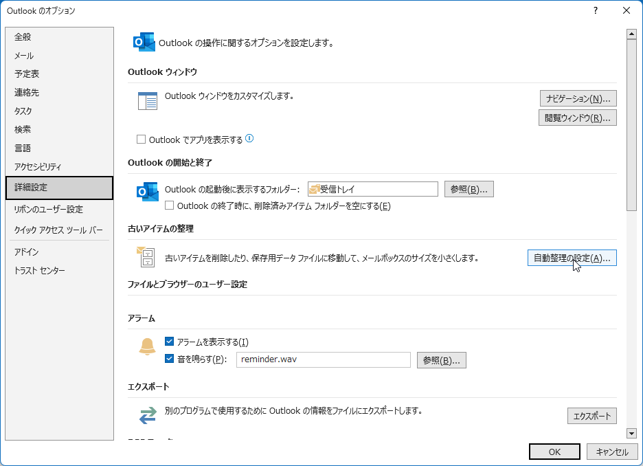 古いアイテムを削除したり、保存用データファイルに移動して、メールボックスのサイズを小さくします。