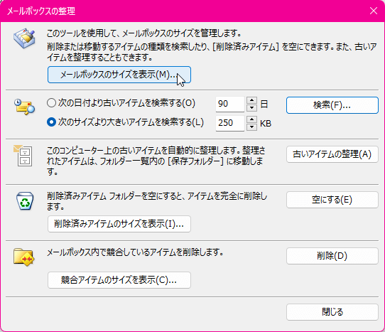 このツールを使用して、メールボックスのサイズを管理します。削除または移動するアイテムの種類を検索したり、［削除済みアイテム］を空にできます。また、古いアイテムを整理することもできます。