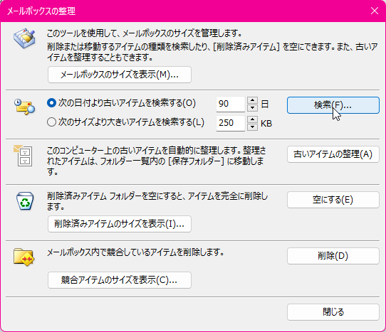このツールを使用して、メールボックスのサイズを管理します。削除または移動するアイテムの種類を検索したり、［削除済みアイテム］を空にできます。また、古いアイテムを整理することもできます。