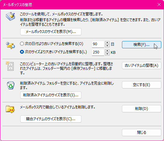 このツールを使用して、メールボックスのサイズを管理します。削除または移動するアイテムの種類を検索したり、［削除済みアイテム］を空にできます。また、古いアイテムを整理することもできます。