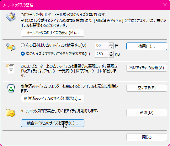 このツールを使用して、メールボックスのサイズを管理します。削除または移動するアイテムの種類を検索したり、［削除済みアイテム］を空にできます。また、古いアイテムを整理することもできます。