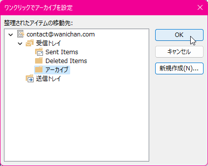 ワンクリックでアーカイブを設定 整理されたアイテムの移動先