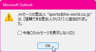 メッセージの差出人 "xxx@xxx.xxx" は、［信頼できる差出人のリスト］に追加されました。