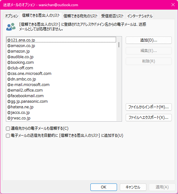 [信頼できる差出人のリスト] に登録されたアドレスやドメイン名からの電子メールは、迷惑メールとしては処理されません。