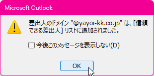 差出人のドメイン "@example.com" は、[信頼できる差出人] リストに追加されました。