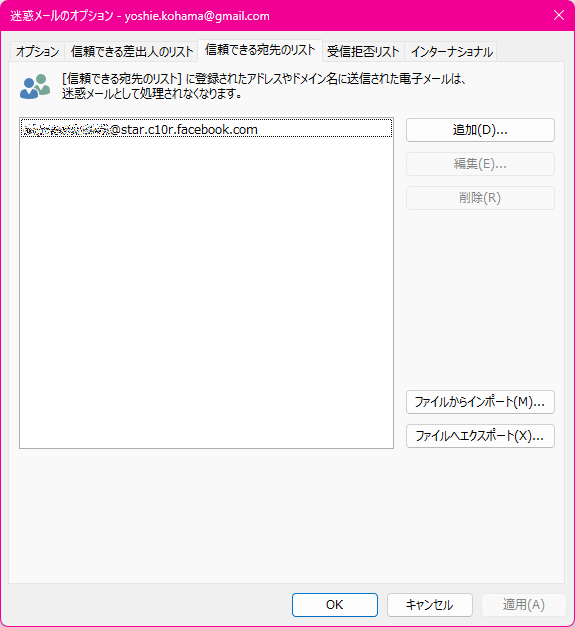 [信頼できる宛先のリスト] に登録されたアドレスやドメイン名に送信された電子メールは、迷惑メールとして処理されなくなります。