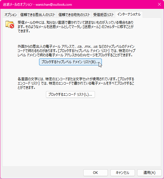 外国からの差出人の電子メールアドレスで、.ca、.mx、.us などのトップレベルのドメインコードで終わるものがあります。［ブロックするトップレベルドメインリスト］では、特定のトップレベルドメインで終わる電子メールアドレスからのメッセージをブロックすることができます。