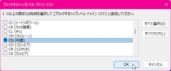 1つ以上の国または地域を選択して［ブロックするトップレベルドメインリスト］に追加してください。